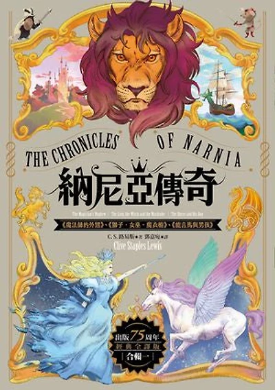 納尼亞傳奇【出版75周年經典全譯版】（全輯，七段冒險故事）: The Chronicles of Narnia