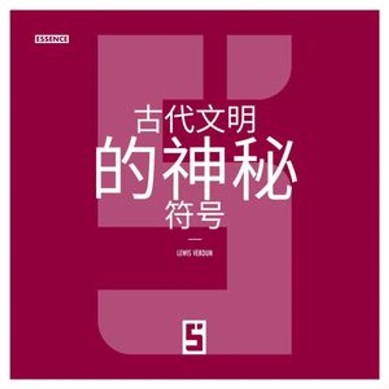 Les symboles mystérieux des anciennes civilisations (version chinois mandarin)