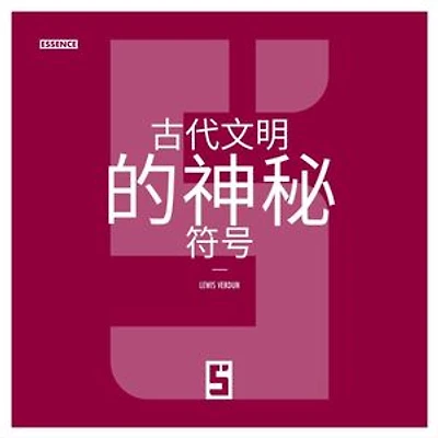 Les symboles mystérieux des anciennes civilisations (version chinois mandarin)