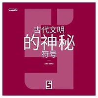 Les symboles mystérieux des anciennes civilisations (version chinois mandarin)