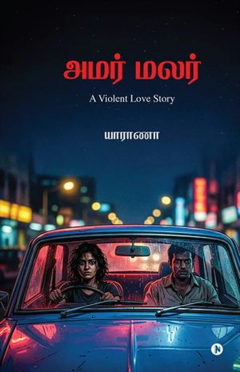 Amar Malar / அமர் மலர்: A Violent Love Story