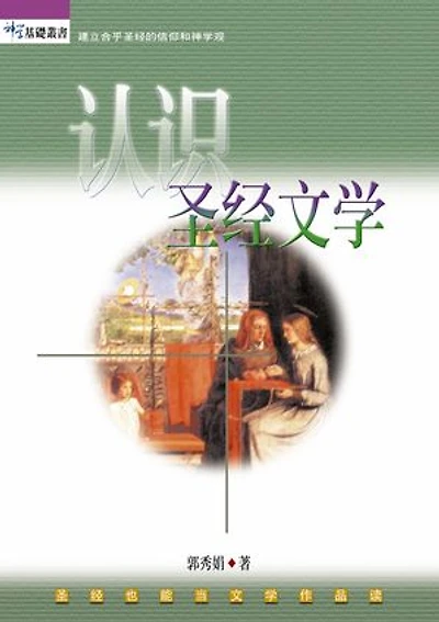 (简)认识圣经文学: Introduction to the Literature of the Bible