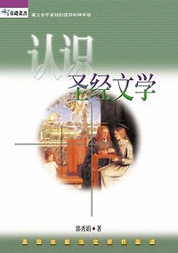 (简)认识圣经文学: Introduction to the Literature of the Bible