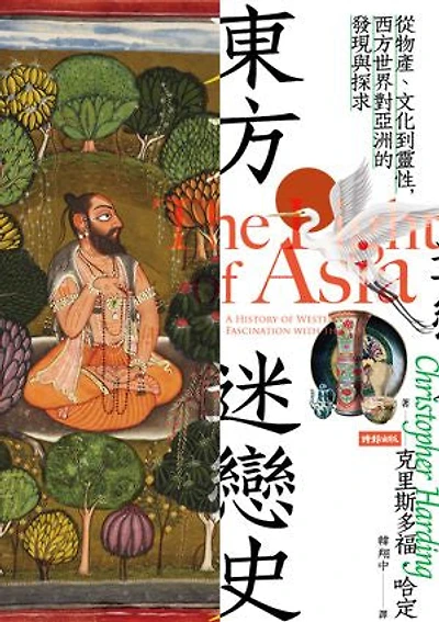 東方迷戀史:從物產、文化到靈性,西方世界對亞洲的發現與探求: The Light of Asia: A History of Western Fascination with the East