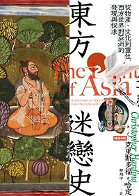 東方迷戀史：從物產、文化到靈性，西方世界對亞洲的發現與探求: The Light of Asia: A History of Western Fascination with the East