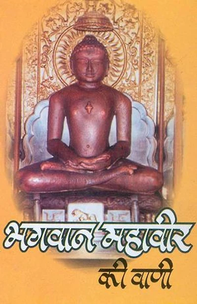 Bhagwan Mahavir Ki Vani (Hindi Wisdom Bites): भगवान महावीर की वाणी