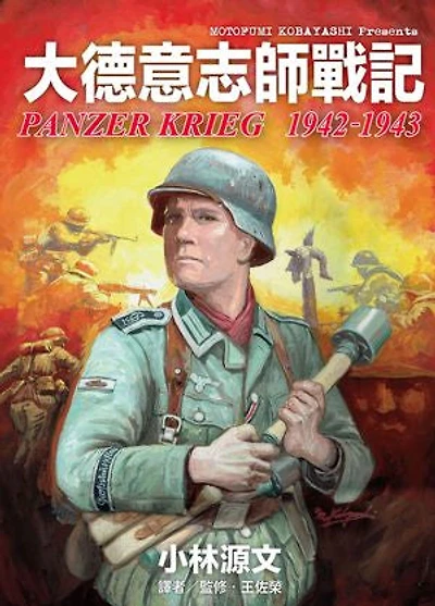 大德意志師戰記1942-1943