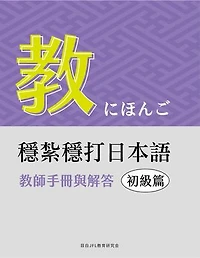 穩紮穩打日本語. 初級篇, 教師手冊與解答