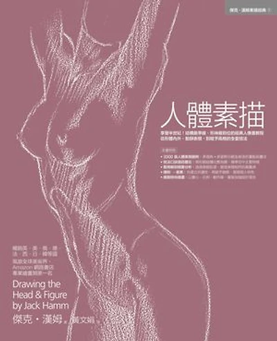 人體素描：享譽半世紀！結構最準確、形神最到位的經典人像畫教程，從形體內外、動靜表現，到賦予風格的全套技法: Drawing the Head & Figure