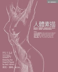 人體素描：享譽半世紀！結構最準確、形神最到位的經典人像畫教程，從形體內外、動靜表現，到賦予風格的全套技法: Drawing the Head & Figure