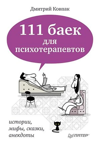 111 баек для психотерапевтов-