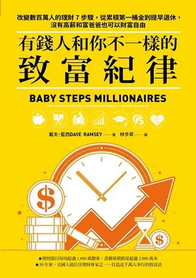 有錢人和你不一樣的致富紀律：改變數百萬人的理財7步驟，從累積第一桶金到提早退休，沒有高薪和富爸爸也可以財富自由: Baby Steps Millionaires: How Ordinary People Built Extraordinary Wealth--and How You Can Too