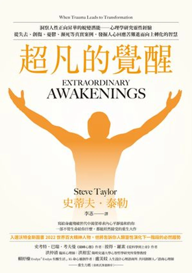 超凡的覺醒:洞察人性正向昇華的蛻變潛能--心理學研究靈性經驗,從失去、創傷、憂鬱、瀕死等真實案例,發掘人心回應苦難進而向上轉化的智慧: Extraordinary Awakenings: When Trauma Leads to Transformation