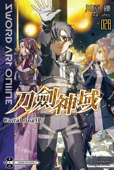 Sword Art Online 刀劍神域 (28): Unital ring Ⅶ