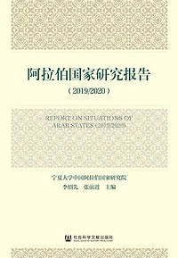 阿拉伯国家研究报告（2019/2020）