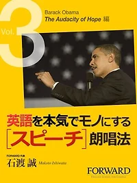英語を本気でモノにするスピーチ朗唱法　Barack Obama The Audacity Of Hope編 　Part3