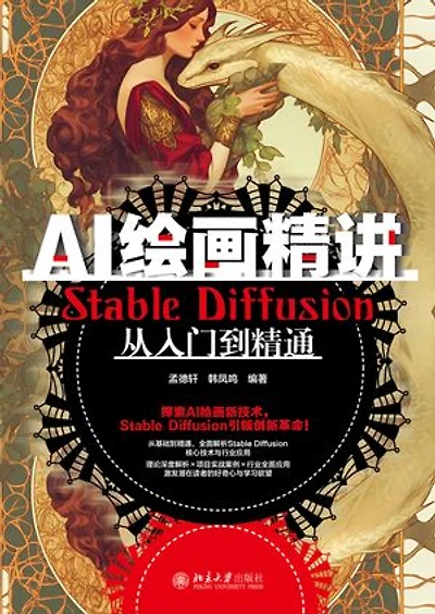 AI绘画精讲：Stable Diffusion从入门到精通
