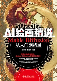 AI绘画精讲：Stable Diffusion从入门到精通