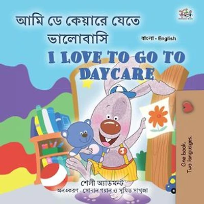 আমি ডে কেয়ারে যেতে ভালোবাসি I Love to Go to Daycare: Bengali English Bilingual Collection