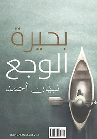 بحيرة الوجع: Arabic Poetry