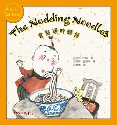 會點頭的麵條: The Nodding Noodles