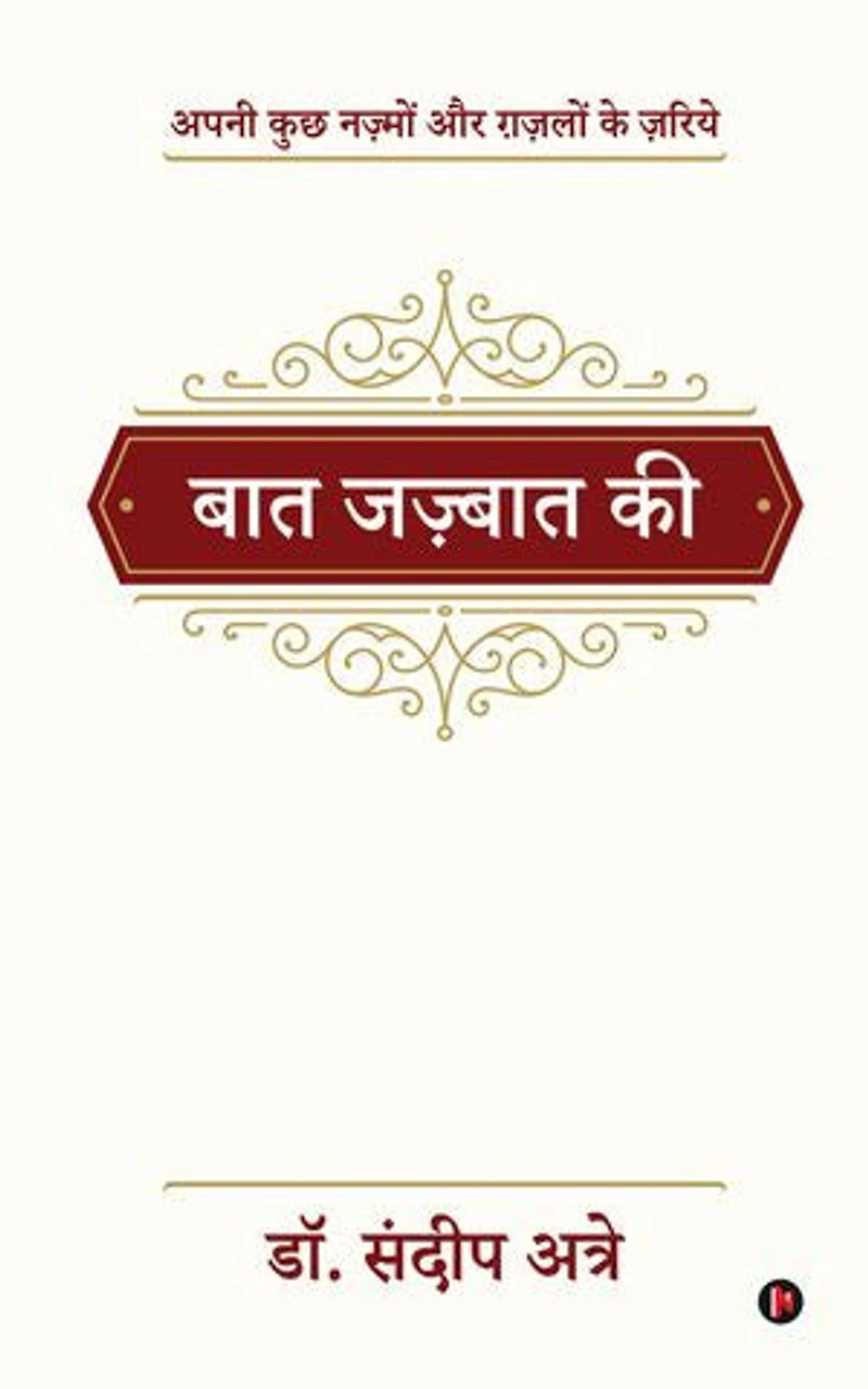 Baat Jazbaat Ki/बात जज़्बात की: apni kuchh Nazmon aur Ghazlon ke zariye/अपनी कुछ नज़्मों और ग़ज़लों के ज़रिये