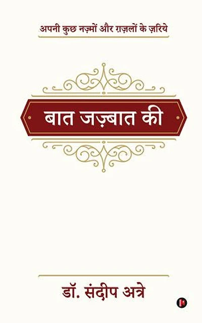 Baat Jazbaat Ki/बात जज़्बात की: apni kuchh Nazmon aur Ghazlon ke zariye/अपनी कुछ नज़्मों और ग़ज़लों के ज़रिये
