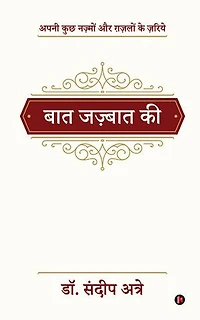 Baat Jazbaat Ki/बात जज़्बात की: apni kuchh Nazmon aur Ghazlon ke zariye/अपनी कुछ नज़्मों और ग़ज़लों के ज़रिये