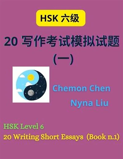 HSK Level 6 : 20 Writing Short Essays (Book n.1): HSK 六级 : 20 写作考试模拟试题 ( 一 )