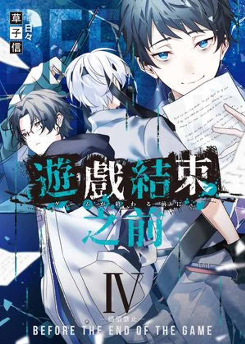 遊戲結束之前04絕望禁止