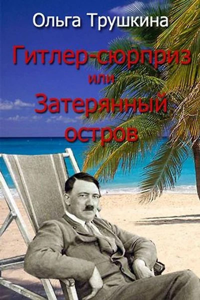 Hitler-Surprise or the Lost Island