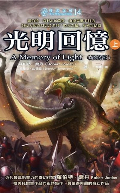 時光之輪14最終部:光明回憶(上): The Wheel of Time 14:A Memory of Light