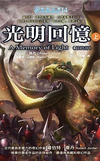 時光之輪14最終部：光明回憶（上）: The Wheel of Time 14：A Memory of Light