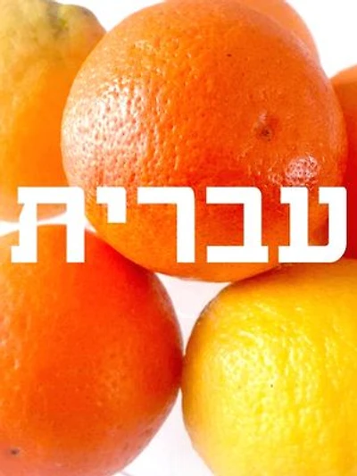 Hebrew Calligraphy: Exercise Book