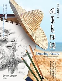 第一次畫就上手的風景素描課：說走就走、邊走邊畫，比鏡頭更能在內心中留下景深的就是一支畫筆(好評改版): Drawing Nature for the Absolute beginner：A Clear & Easy Guide to Drawing Landscapes & Nature