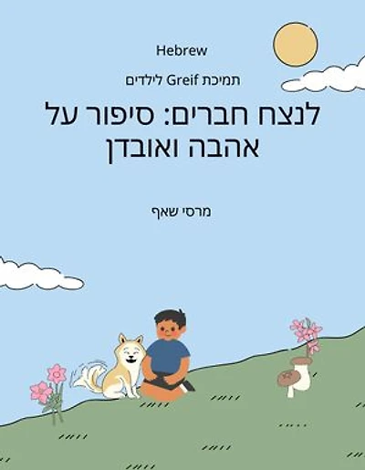 סיפור על אהבה ואובדן (HEBREW / English Bilingual) Forever Friends a Tale of Love and Loss