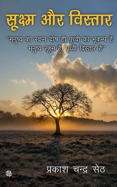 Sukshm aur Vistar: Manushya ka Swapndosh hi, Prithvi ka Bhukamp hai, Manushya Sukshm hai, Prithvi Vistar hai