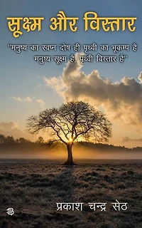 Sukshm aur Vistar: Manushya ka Swapndosh hi, Prithvi ka Bhukamp hai, Manushya Sukshm hai, Prithvi Vistar hai