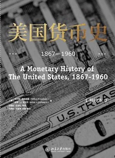 美国货币史：1867—1960（精校本）