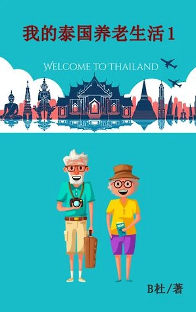 我的泰国养老生活 1（简体字版）: My Retirement Life in Thailand 1 (in simplified Chinese characters)
