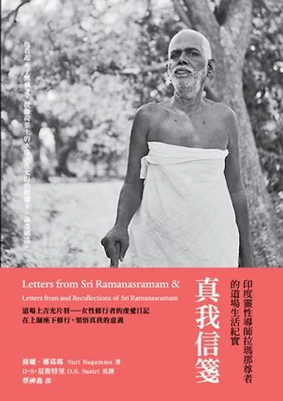 真我信箋：印度靈性導師拉瑪那尊者的道場生活紀實: Letters From Sri Ramanasramam Volumes I, II and Letters From and Recollection of Sri Ramanasramam