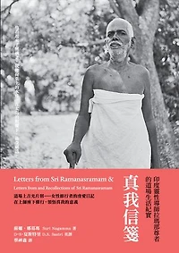 真我信箋：印度靈性導師拉瑪那尊者的道場生活紀實: Letters From Sri Ramanasramam Volumes I, II and Letters From and Recollection of Sri Ramanasramam