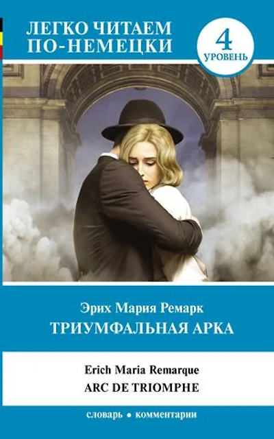 Arc de Triomphe: Триумфальная арка