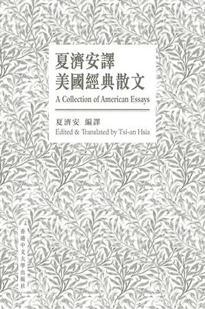 夏濟安譯美國經典散文（中英對照版）: A Collection of American Essays (Chinese-English Bilingual Edition)