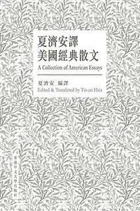 夏濟安譯美國經典散文（中英對照版）: A Collection of American Essays (Chinese-English Bilingual Edition)