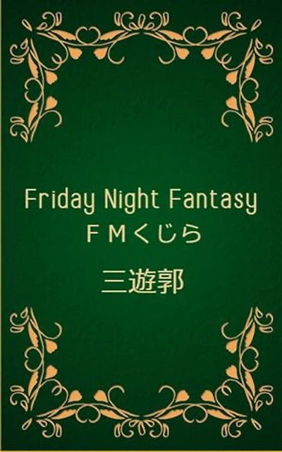 Friday Night Fantasy: FMくじら