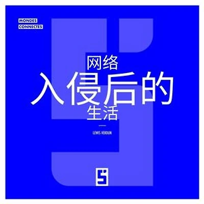 La vie après un cyber piratage (version chinois mandarin)