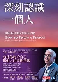 深刻認識一個人：發現自己與他人的非凡之處: How to Know a Person: The Art of Seeing Others Deeply and Being Deeply Seen