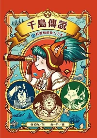 千島傳說1：首都島的旅人之光