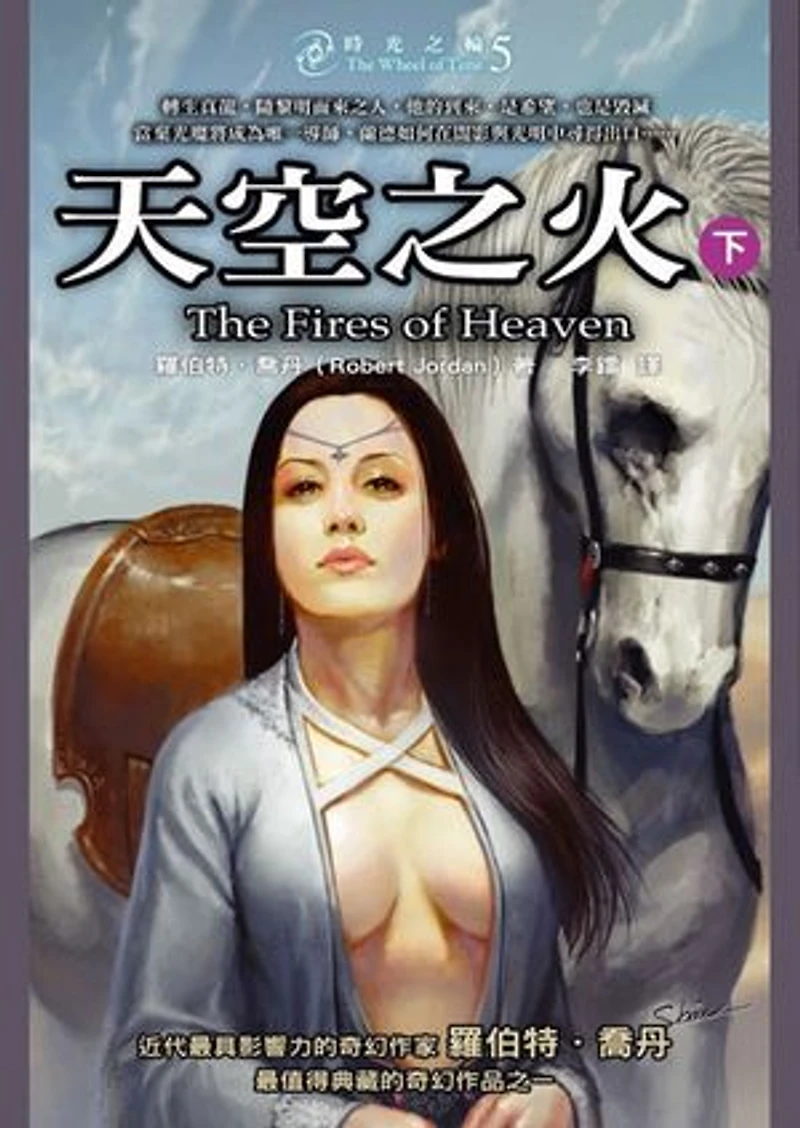 時光之輪5:天空之火(下): The Wheel of Time 5 : The Fires of Heaven